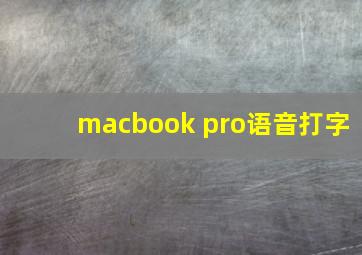 macbook pro语音打字